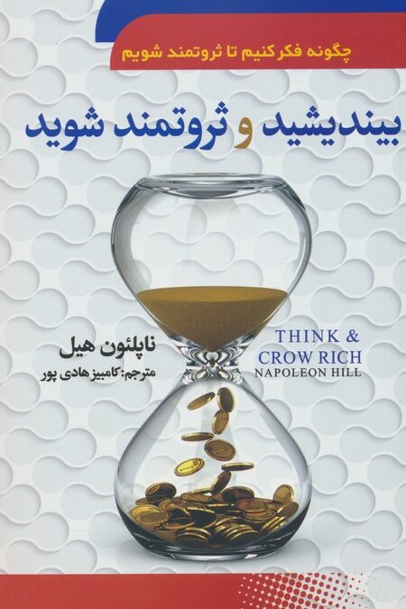 بیندیشید و ثروتمند شوید (چگونه فکر کنیم تا ثروتمند شویم)