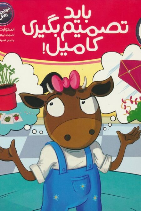 باید تصمیم بگیری کامیل! (تامی الاغه و دوستانش)،(گلاسه)