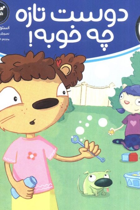 دوست تازه چه خوبه! (تامی الاغه و دوستانش)،(گلاسه)
