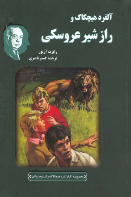 آلفرد هیچکاک و راز شیر عروسکی (مجموعه آثار آلفرد هیچکاک برای نوجوانان)