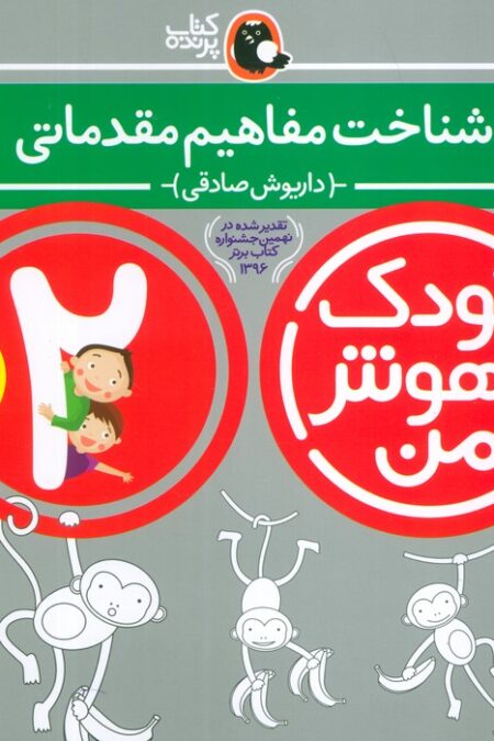کودک باهوش من:2 سالگی (شناخت مفاهیم مقدماتی)