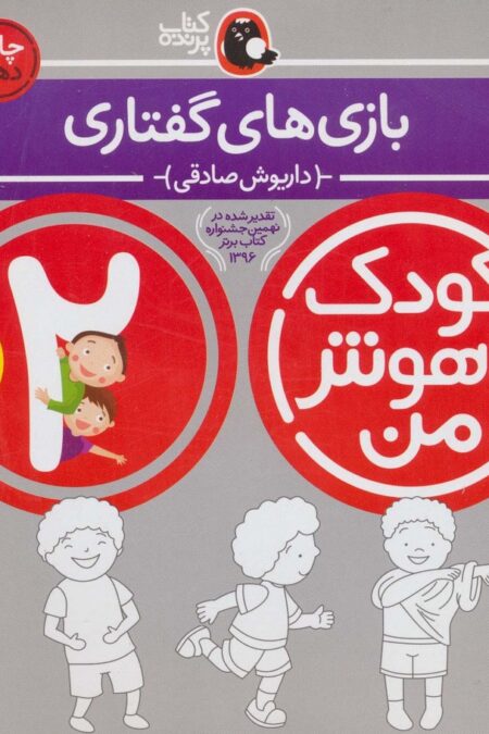 کودک باهوش من:2 سالگی (بازی های گفتاری)