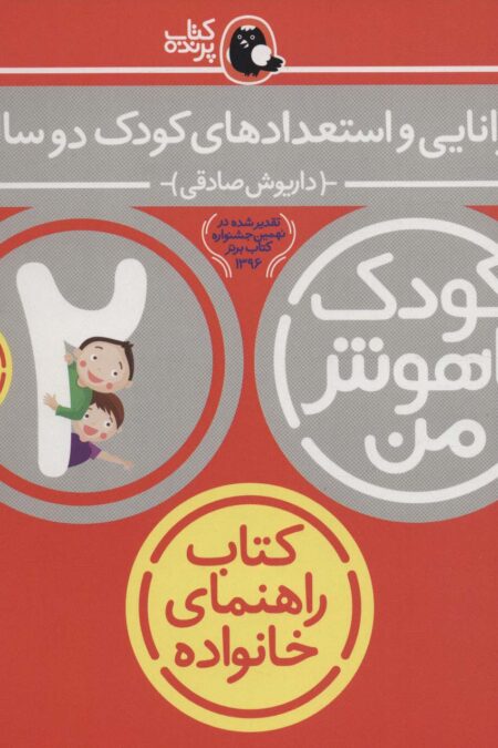 کودک باهوش من:2 سالگی (توانایی و استعدادهای کودک دو ساله)