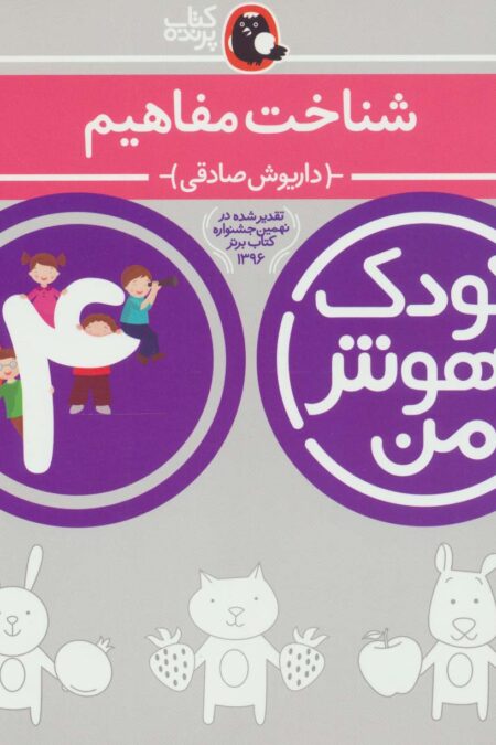 کودک باهوش من:4 سالگی (شناخت مفاهیم)