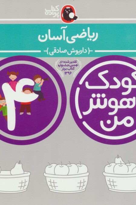 کودک باهوش من:4 سالگی (ریاضی آسان)
