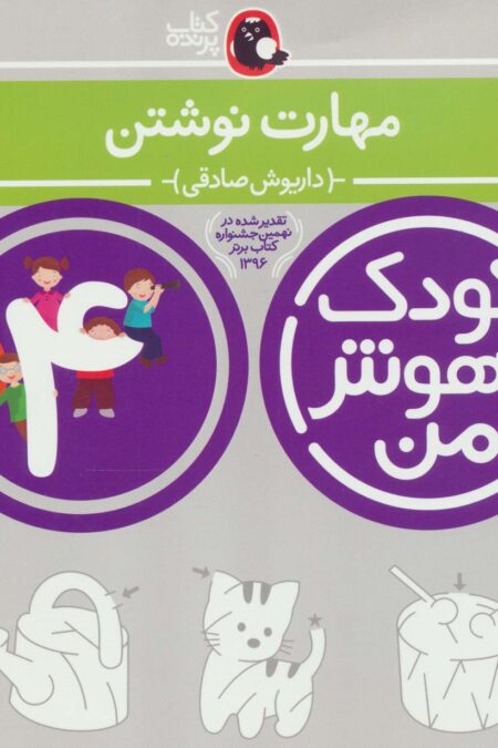 کودک باهوش من:4 سالگی (مهارت نوشتن)