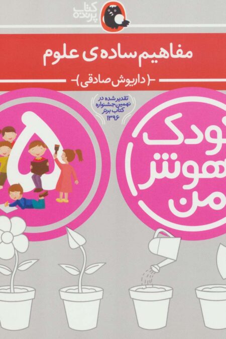 کودک باهوش من:5 سالگی (مفاهیم ساده ی علوم)