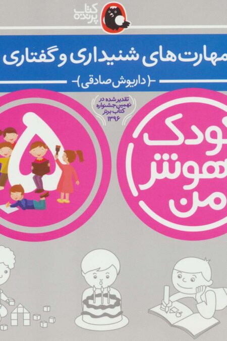 کودک باهوش من:5 سالگی (مهارت های شنیداری و گفتاری)