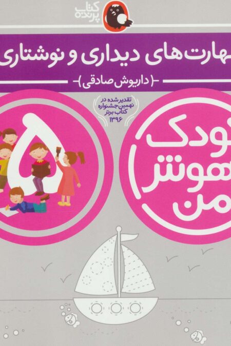 کودک باهوش من:5 سالگی (مهارت های دیداری و نوشتاری)
