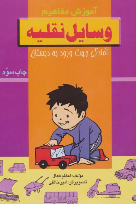 وسایل نقلیه (آموزش مفاهیم:آمادگی جهت ورود به دبستان)