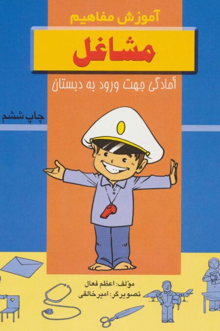 مشاغل (آموزش مفاهیم:آمادگی جهت ورود به دبستان)