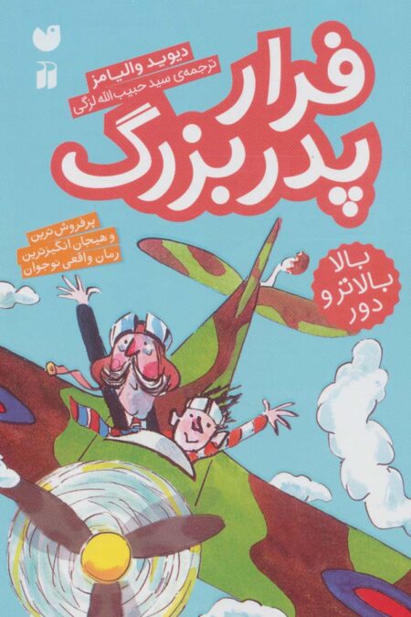 فرار پدربزرگ (بالا بالاتر و دور)