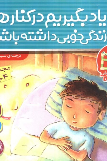 مجموعه یاد بگیریم کنار هم زندگی خوبی داشته باشیم