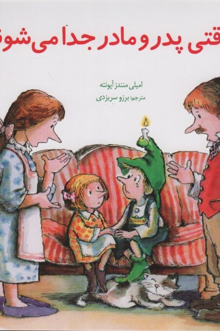 مهارتهای زندگی24 (وقتی پدر و مادر جدا می شوند)