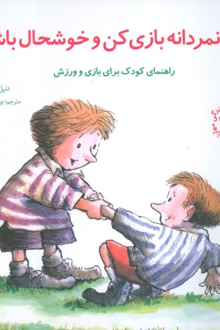 مهارتهای زندگی26 (جوانمردانه بازی کن و خوشحال باش)
