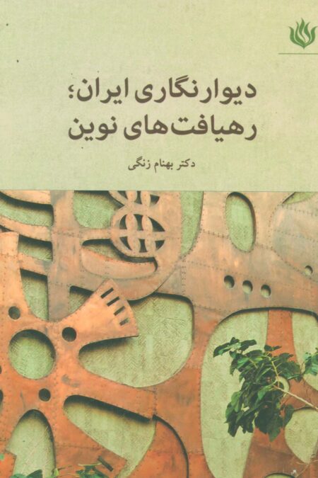دیوار نگاری ایران؛رهیافت های نوین