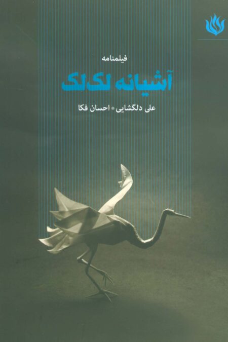 فیلمنامه آشیانه لک لک