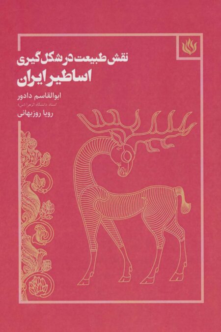 نقش طبیعت در شکل گیری اساطیر ایران (هنر/پژوهش هنر)