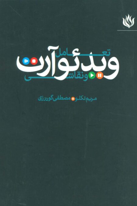 تعامل ویدئو آرت و نقاشی