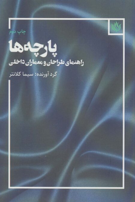 پارچه ها (راهنمای طراحان و معماران داخلی)