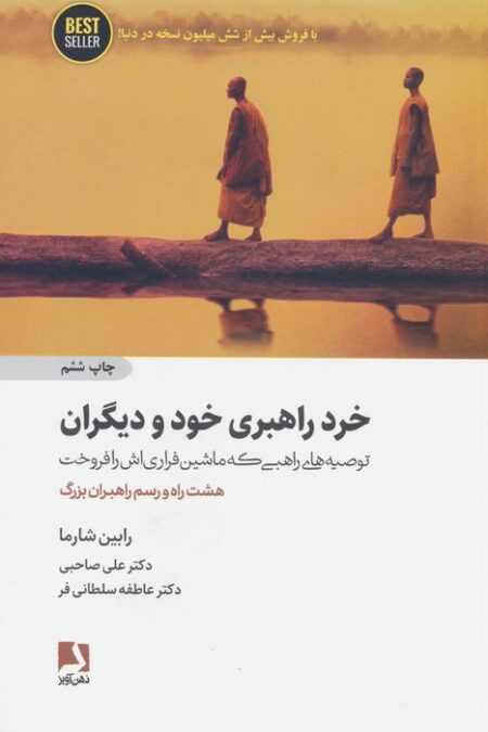 خرد راهبری خود و دیگران:توصیه های راهبی که ماشین فراری اش را فروخت (هشت راه و رسم راهبران بزرگ)