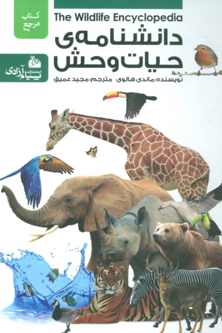دانشنامه ی حیات وحش