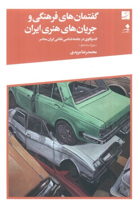گفتمان های فرهنگی و جریان های هنری ایران (کندوکاوی در جامعه شناسی نقاشی ایران معاصر)