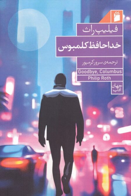 خداحافظ کلمبوس