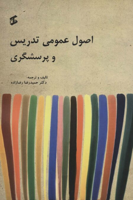 اصول عمومی تدریس و پرسشگری