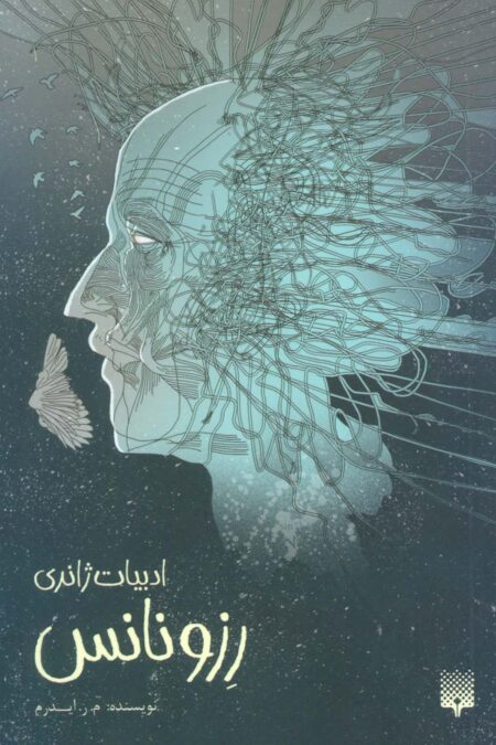 رزونانس (ادبیات ژانری)