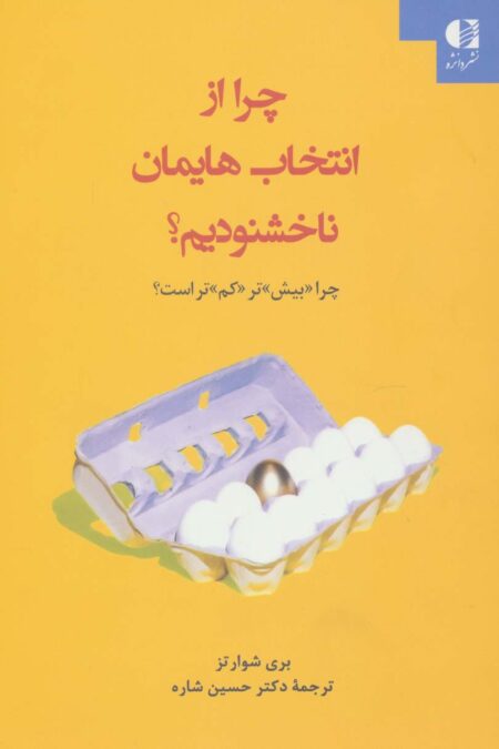 چرا از انتخاب هایمان ناخشنودیم؟ (چرا «بیش»تر «کم»تر است؟)