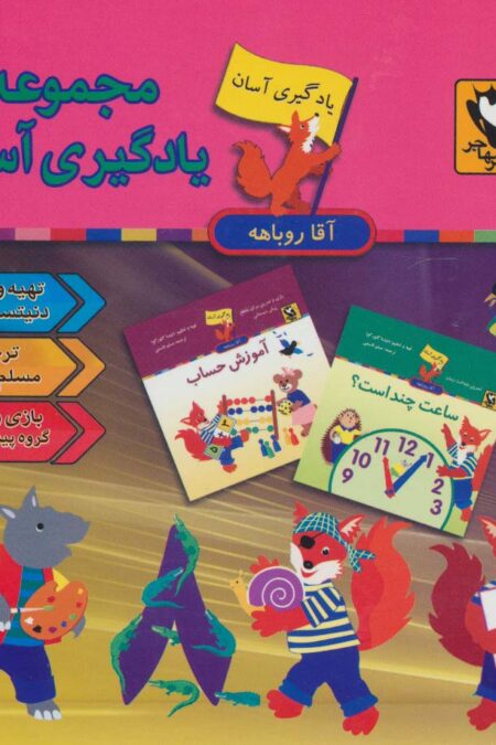 مجموعه یادگیری آسان آقا روباهه