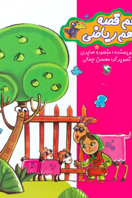 مجموعه هم قصه هم ریاضی