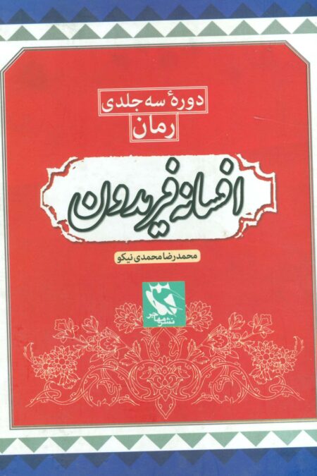 مجموعه افسانه فریدون (3جلدی،باقاب)