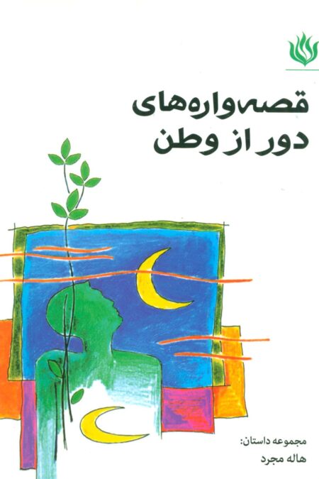 قصه واره های دور از وطن