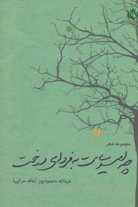 چه امیدی ست به فردای درخت (مجموعه شعر)