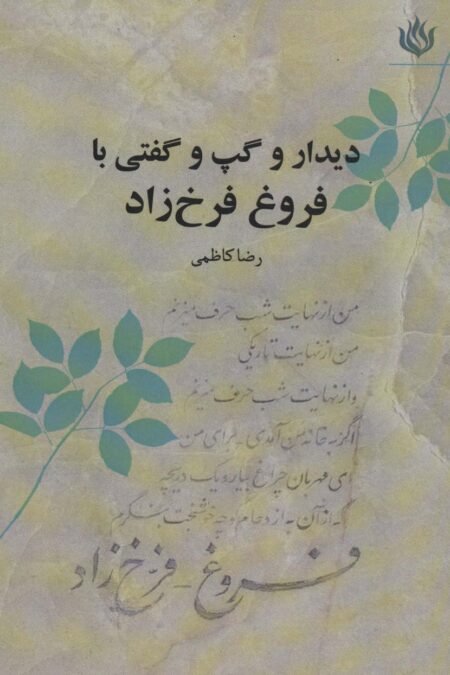 دیدار و گپ و گفتی با فروغ فرخ زاد (ادبیات/شعر معاصر ایران)