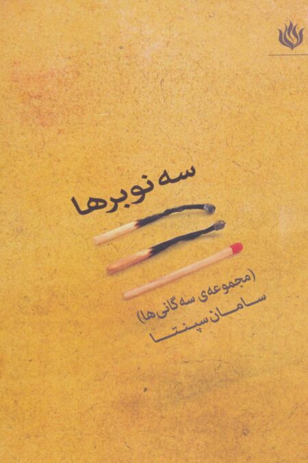 سه نوبرها (مجموعه سه گانی ها)