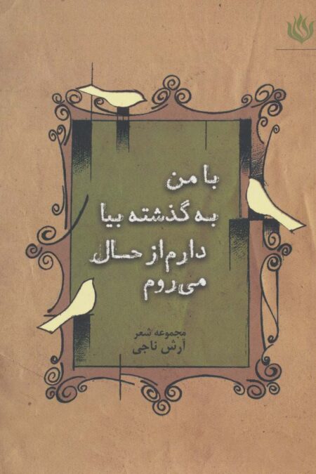 با من به گذشته بیا دارم از حال می روم (مجموعه شعر)