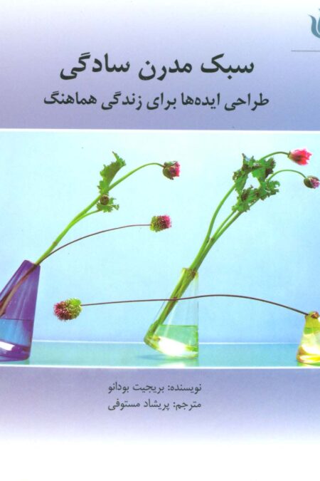 سبک مدرن سادگی (طراحی ایده ها برای زندگی هماهنگ)،(گلاسه)
