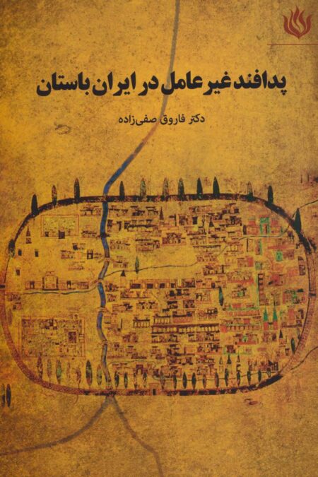 پدافند غیرعامل در ایران باستان (تاریخ/ایران باستان)