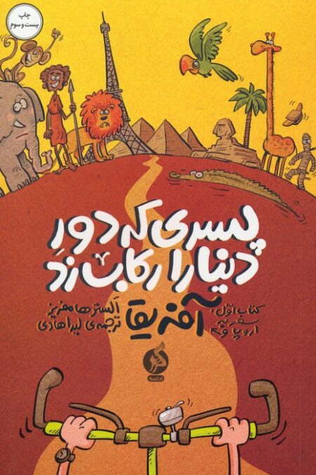 پسری که دور دنیا را رکاب زد 1 (سفر به اروپا و آفریقا)