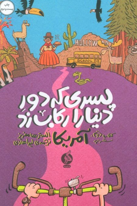 پسری که دور دنیا را رکاب زد 2 (سفر به آمریکا)