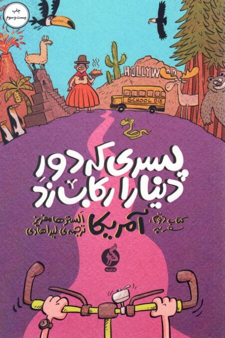 پسری که دور دنیا را رکاب زد 2 (سفر به آمریکا)