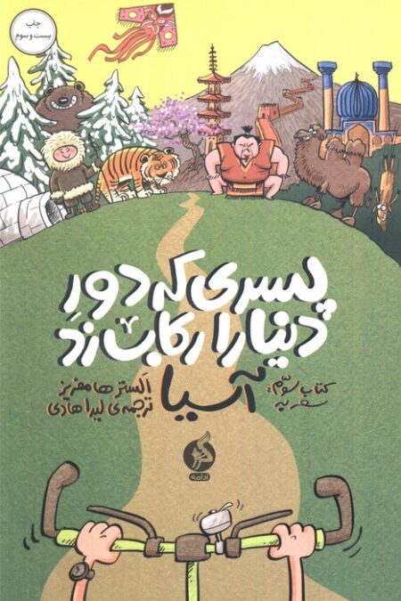 پسری که دور دنیا را رکاب زد 3 (سفر به آسیا)