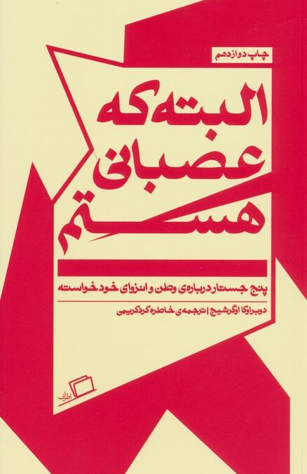 البته که عصبانی هستم (پنج جستار درباره ی وطن و انزوای خودخواسته)
