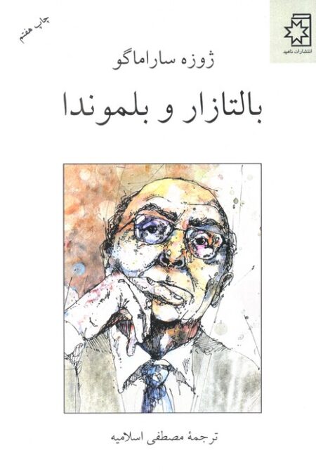 بالتازار و بلموندا