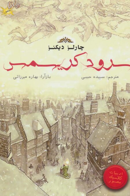سرود کریسمس (کمیک استریپ)،(گلاسه)