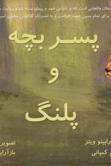 پسر بچه و پلنگ (گلاسه)