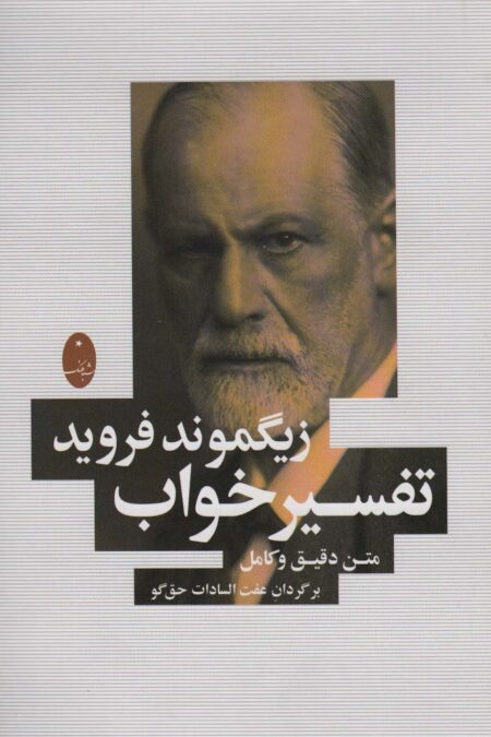 تفسیر خواب (متن دقیق و کامل)